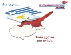 40 χρόνια από το διπλό έγκλημα του Ιουλίου του 1974. Πραξικόπημα & Τουρκική Εισβολή - Κατοχή του 37% του εδάφους της Κυπριακής Δημοκρατίας