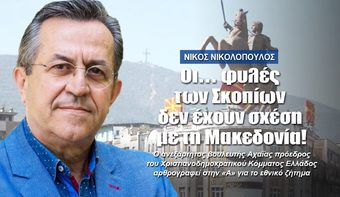 ΝΙΚΟΣ ΝΙΚΟΛΟΠΟΥΛΟΣ: Οι… φυλές των Σκοπίων δεν έχουν σχέση με τη Μακεδονία!