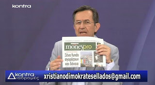 Ο Νίκος Νικολόπουλος αποκαλύπτει :«Έχουν ήδη έρθει τα ξένα κοράκια να αγοράσουν τα δάνεια των Ελλήνων»