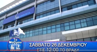 Νίκος Νικολόπουλος: TO TRAILER ΤΗΣ ΣΗΜΕΡΙΝΗΣ ΕΚΠΟΜΠΗΣ