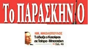 ΤΟ ΠΑΡΑΣΚΗΝΙΟ 17/11/2018