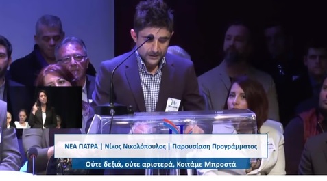 Ομιλία Γιάννη Αργυρόπουλου στην παρουσίαση του προγράμματος της ΝΕΑΣ ΠΑΤΡΑΣ