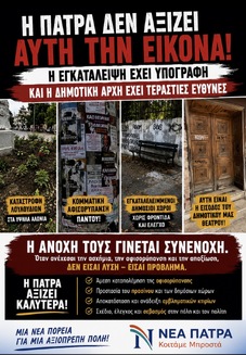 Η εγκατάλειψη της Πάτρας έχει υπογραφή