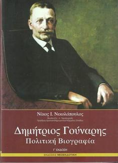 Δημήτριος Γούναρης Πολιτική Βιογραφία