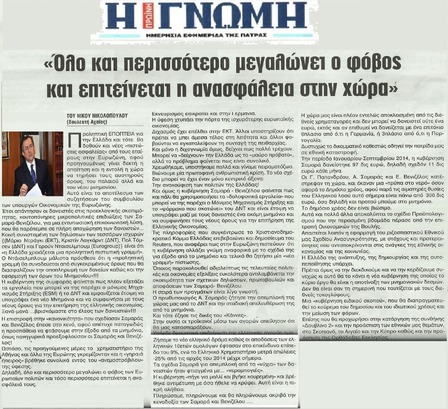 Η ΓΝΩΜΗ 20/10/2014