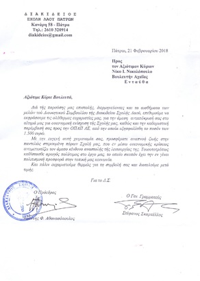 Ευχαριστήριο Διακίδειου Σχολής