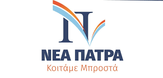 Κομματικές «Ακρίδες» του Κ.Κ.Ε. Α.Ε. στα ταμεία του Δήμου Πατρέων