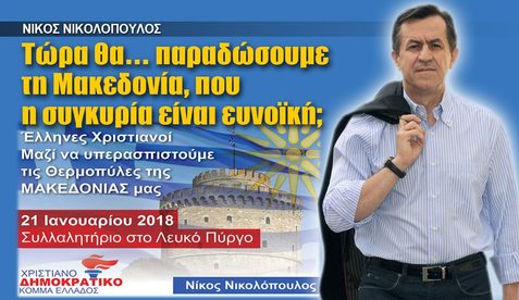 Ν. ΝΙΚΟΛΟΠΟΥΛΟΣ: Τώρα θα… παραδώσουμε τη Μακεδονία, που η συγκυρία είναι ευνοϊκή;