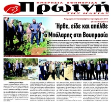 ΠΡΩΙΝΗ ΤΗΣ ΗΛΕΙΑΣ 03/11/2015