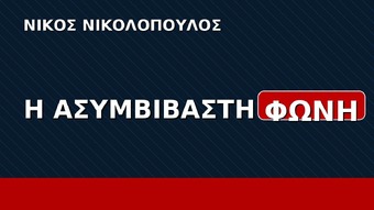 Η ώρα της αλήθειας για τη Νέα Δημοκρατία