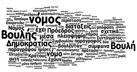 Σύνταγμα μιας καλύτερης και όχι… μικρότερης Ελλάδας!