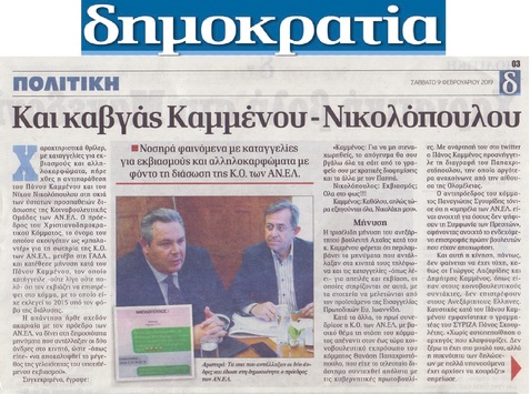 ΔΗΜΟΚΡΑΤΙΑ 09/02/2019
