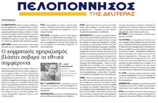 ΠΕΛΟΠΟΝΝΗΣΟΣ 08/01/2018