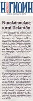 Η ΓΝΩΜΗ 05/10/2018