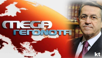 ΒΟΜΒΑ !!! ΜΗΝΥΤΗΡΙΟΣ ΑΝΑΦΟΡΑ ΓΙΑ ΤΑ ΔΑΝΕΙΑ ΤΟΥ MEGA ΑΠΟ ΒΟΥΛΕΥΤΕΣ & ΠΟΛΙΤΕΣ !!!