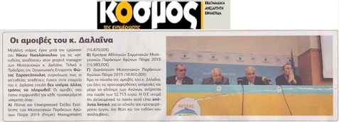 Ο ΚΟΣΜΟΣ 25/04/2019