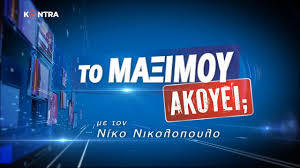 ΤΟ ΜΑΞΙΜΟΥ ΑΚΟΥΕΙ; 25 ΙΑΝ 2020