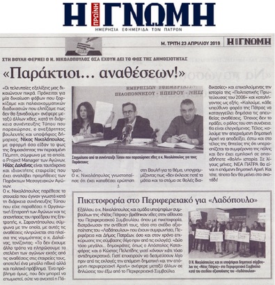 Η ΓΝΩΜΗ 23/04/2019