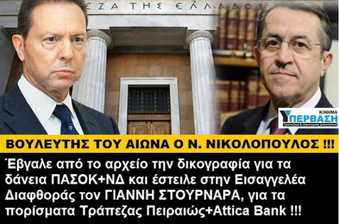 Εισαγγελική παρέμβαση για τον Στουρνάρα και τις διαρροές για Τράπεζα Πειραιώς και Attica Bank