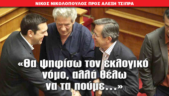 «Θα ψηφίσω τον εκλογικό νόμο, αλλά θέλω να τα πούμε…»