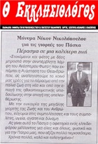 Ο ΕΚΚΛΗΣΙΟΛΟΓΟΣ 27/04/2019