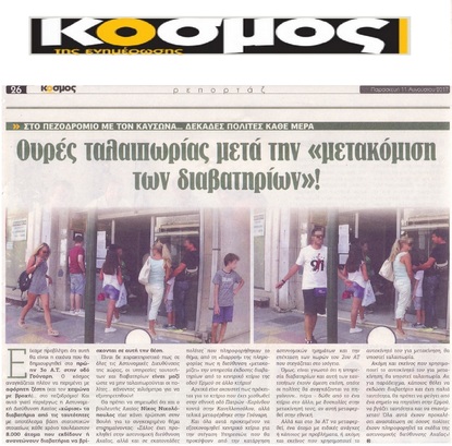 Ο ΚΟΣΜΟΣ 11/08/2017
