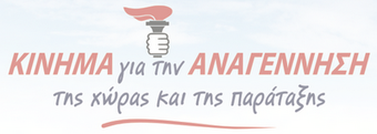 Συναντώνται την Πέμπτη 12 Σεπτεμβρίου το μεσημέρι στις 01.00 ο Πρόεδρος των «Ανεξαρτήτων Ελλήνων» (ΑΝ.ΕΛ.) κ. Π. Καμμένος και ο συντονιστής του «Κινήματος Αναγέννηση» (ΚΙΝ.Α) κ. Ν. Νικολόπουλος.