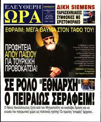ΕΛΕΥΘΕΡΗ ΩΡΑ 24/02/2017