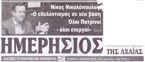 ΗΜΕΡΗΣΙΟΣ ΤΗΣ ΑΧΑΙΑΣ 03/04/2019