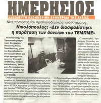 Ημερήσιος Αιγίοχος 04/03/2013