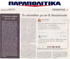 ΠΑΡΑΠΟΛΙΤΙΚΑ 05/08/2017
