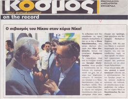 Ο ΚΟΣΜΟΣ 07/06/2019