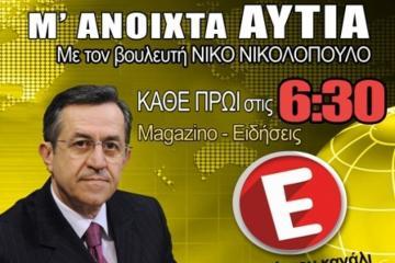 Ν.ΝΙΚΟΛΟΠΟΥΛΟΣ: "Ξεσκεπάστηκε η διαπλοκή - Στο έλεος του Θεού οι ανασφάλιστοι Έλληνες"