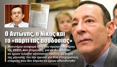 O Aντώνης, ο Νίκος και το «πάρτι της ασυδοσίας»
