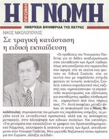 Η ΓΝΩΜΗ 02/12/2014