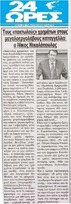 24 ΩΡΕΣ 13/12/13
