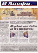 Η ΑΠΟΨΗ 28-29/10/2017