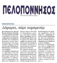 ΠΕΛΟΠΟΝΝΗΣΟΣ 06/10/2018