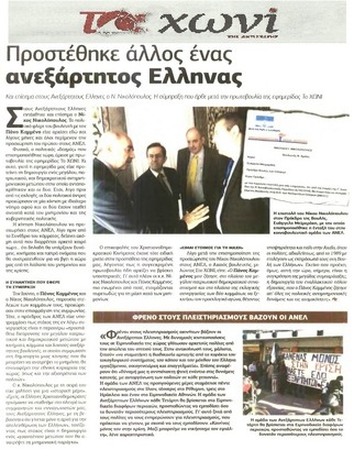 ΤΟ ΧΩΝΙ 12/10/2014
