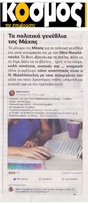 Ο ΚΟΣΜΟΣ 24/08/2018