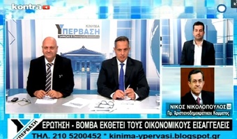 Νίκος Νικολόπουλος: Εκατομμύρια Αμερικανοί αντέδρασαν στο σύστημα,στο βαρύ κατεστημένο(media,δημοσκοπήσεις,αναλυτές)