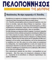 ΠΕΛΟΠΟΝΝΗΣΟΣ 03/09/2018