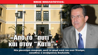 Ν. ΝΙΚΟΛΟΠΟΥΛΟΣ: «Από το “αυτί” και στον “Κατή”»