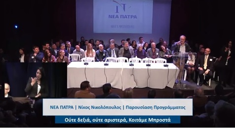 Ομιλία Γιώργου Τσιμέκα στην παρουσίαση του προγράμματος της ΝΕΑΣ ΠΑΤΡΑΣ