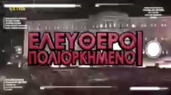 Νίκος Νικολόπουλος: ΕΛΕΥΘΕΡΟΙ ΠΟΛΙΟΡΚΗΜΕΝΟΙ 26 04 2015
