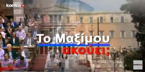 Νίκος Νικολόπουλος: MAXIMOU AKOYEI 1212 P2