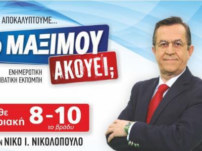 «Τo Μαξίμου ακούει;»: Από την Κυριακή 30 Σεπτεμβρίου και κάθε Κυριακή, 8 με 10 το βράδυ στο KONTRA