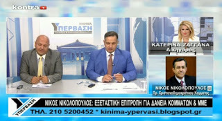 «ΣΤΑ ΟΠΛΑ» Ο ΝΙΚΟΣ ΝΙΚΟΛΟΠΟΥΛΟΣ ΓΙΑ ΤΑ ΣΚΑΝΔΑΛΩΔΗ ΔΑΝΕΙΑ ΠΟΥ ΕΔΙΝΕ Η EUROBANK ΚΑΙ ΤΑ ΚΟΛΠΑ ΜΕ ΤΙΣ ΕΓΓΥΗΣΕΙΣ - ΤΙ ΑΠΕΚΑΛΥΨΕ Ο ΑΧΑΙΟΣ ΒΟΥΛΕΥΤΗΣ ΟΤΙ ΕΙΠΕ ΣΤΗΝ ΕΞΕΤΑΣΤΙΚΗ Ο ΦΩΚΙΩΝ ΚΑΡΑΒΙΑΣ