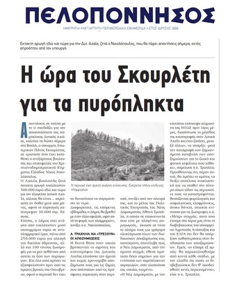ΠΕΛΟΠΟΝΝΗΣΟΣ 28/09/2017