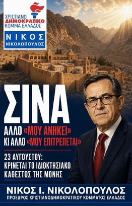 ΜΟΝΗ ΣΙΝΑ: Η ΙΔΙΑ Η ΑΙΓΥΠΤΟΣ ΕΧΕΙ ΑΝΑΓΝΩΡΙΣΕΙ ΕΝΩΠΙΟΝ ΤΗΣ UNESCO ΟΤΙ Η ΜΟΝΗ ΑΝΗΚΕΙ ΣΤΗΝ ΕΛΛΗΝΙΚΗ ΟΡΘΟΔΟΞΗ ΕΚΚΛΗΣΙΑ